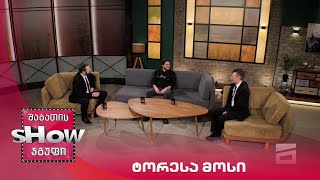 მთავარი ბიჭები | სტუმარი ტორესა მოსი