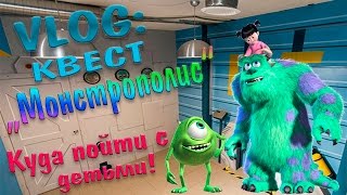 VLOG:Квест-комната «Монстрополис» ВЗАПЕРТИ!/Quest room «Monstropolis»! Куда пойти с детьми!