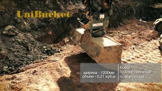 ЮниБакет: Ковш планировочный на мини-экскаваторе 1200мм.