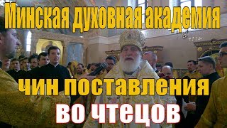 Чин поставления во Чтецов совершаемый митрополитом Минским и Заславским Павлом .