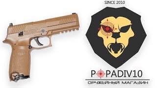 Пневматический пистолет Sig Sauer P320 FDE ( Видео - Обзор )