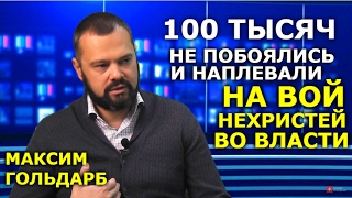Как не выли эти нехристи, народ наплевал на них. Максим Гольдарб