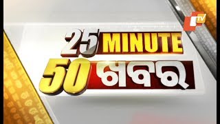 25Minute 50 Khabar 3 February| ୨୫ ମିନିଟ୍ ୫୦ ଖବର | Part 1