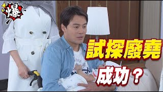 《多情大爆爆》多情城市 EP240 試探廢堯 成功？
