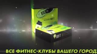 GoFit - единый фитнес абонемент страны!