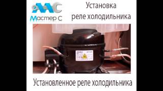 Установка реле холодильника