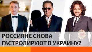 Почему артисты, которые поддерживают Кремль, едут в Украину