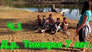 Семья Бровченко. Д.р. Тимофея ч.1 - 7 лет. Подарки, торт, пикник и т.д. (05.17г.)