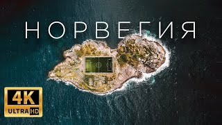 Норвегия с квадрокоптера 4К 2018 | Norway aerial 4K