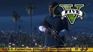 GTA 5. Сюжетка.  [Убийца присяжных] # 33