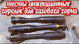 ИНЖЕКЦИОННЫЕ ГОРЕЛКИ для газового горна на пропане. Тесты разных модификаций.. АнтиковкА 9 9