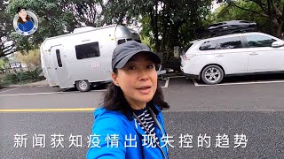 全家拖挂房车自驾游，遭遇疫情爆发，吃住都在车里避免了外界接触！