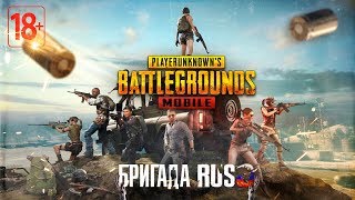 PUBG MOBILE - Этот мир нужно чистить от всех. Для этого есть RusA #2