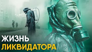 Что, если бы вы стали Ликвидатором ЧАЭС на один день?