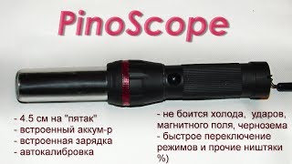 Пинпоинтер PinoScope в новом корпусе