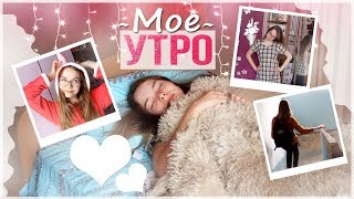 MY MORNING ROUTINE // МОЕ ШКОЛЬНОЕ УТРО