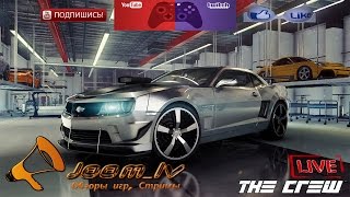 The Crew | Сюжетные задания | Прохождение #4