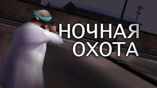 ОХОТИМСЯ НА БОМЖЕЙ В ГЕТТО |  ЧИТЕРСКАЯ НОЧНАЯ ОХОТА НА Diamond RP