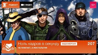 Ноль кадров в секунду. Выпуск 207: Не плагиат, а ностальгия