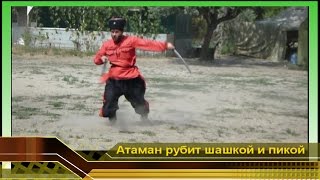 Русские Донские казаки. #3 Батька Атаман рубит шашкой и пикой. Про казаков Дона. Ростов на Дону дети