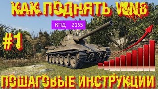 #1 КАК ПОДНЯТЬ WN8\\\САМАЯ СЛОЖНАЯ СТАТИСТИКА?//WOT