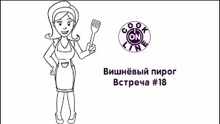 СOOK ONLINE (встреча #18). Вишнёвый пирог