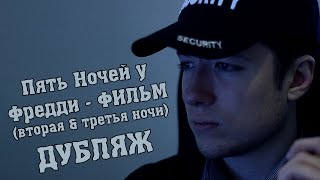 Пять Ночей у Фредди [ФИЛЬМ] - Вторая & третья ночи [ОФИЦИАЛЬНЫЙ ДУБЛЯЖ] / FNaF-The Movie(Night 2&3)