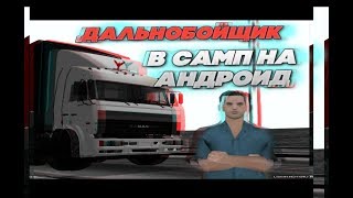 Работаю дальнобойщиком в самп на андроид / Flin role play