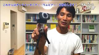 これからはオンラインセミナー（ウェビナー）を強化します！