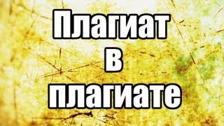 «Плагиат» шоу, эпизод 3: «Плагиат в плагиате!»