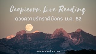 ดวงความรัก❤ราศีมังกร (Capricorn) ม.ค.​ 62 | เขาส่องคุณอยู่​ ส่วนคนโสดมีแววดี๊ดี