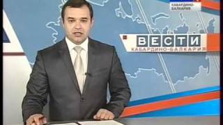 Выпуск Вести КБР 24.11.2010