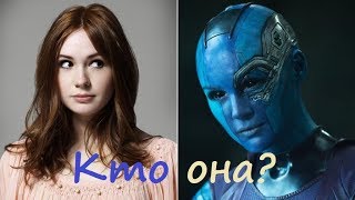 Карен Гиллан/Karen Gillan: от Эми Понд до Небулы
