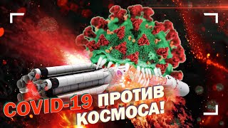 Как коронавирус повлияет на космическую индустрию?