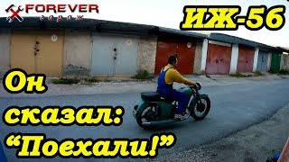 ИЖ-56 Часть 5: Запуск и первая поездка