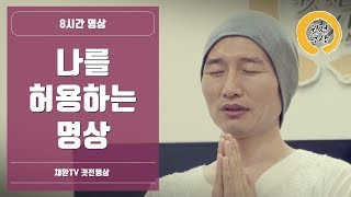 [8시간] '나는 모든것을 허용한다' 명상 나를 허용하는 명상 /수면명상, 취침명상