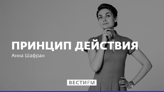 Бизнес-навыки сыграли с Трампом злую шутку * Принцип действия с Анной Шафран (27.04.17)