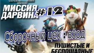 Прохождение игры Миссия Дарвина Часть 12 Сборочный цех : вход
