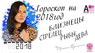 ? ГОРОСКОП НА 2018 ГОД. ♊ БЛИЗНЕЦЫ ♐ СТРЕЛЕЦ ♓ РЫБЫ ♍ ДЕВА