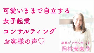 可愛いままで自立する女子起業コンサル