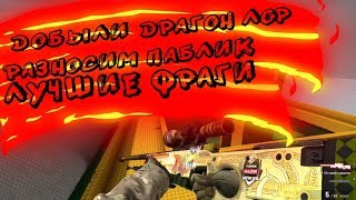 ОТЖАЛИ ДРАГОН ЛОР В КС ГО|МОНТАЖ/НАРЕЗКА