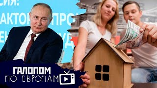 Полмиллиарда русских, Ипотека с 18, Уровень счастья // Галопом по Европам #528