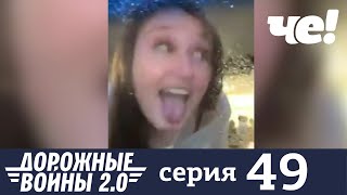Дорожные войны | Сезон 8 | Выпуск 49