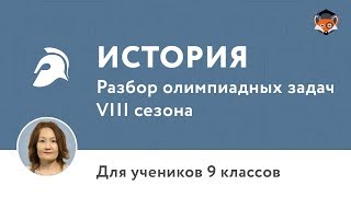 История | Подготовка к олимпиаде 2018 | Сезон VIII | 9 класс