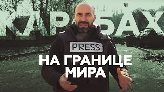 Корреспондент RT о миротворческой операции в Нагорном Карабахе