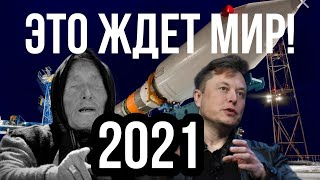 Это ЖДЕТ МИР С 2021 года !! Предсказания Ванги и Илон Маска