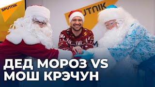 Почему у Моша Крэчуна нет Снегурочки, как у Деда Мороза