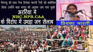 अररिया मे NRC.NPR.CAA विरोध में जेएनयू की छात्र  नेत्री प्रियंका भारती  कहा भारत की आवाम अब जाग चुकी