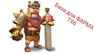 Clash of Clans - База для ФАРМА ТХ6!!