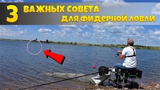 Фидер - 3 ВАЖНЫХ СОВЕТА для фидерной ловли
